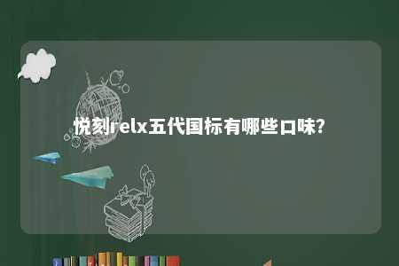 悦刻relx五代国标有哪些口味

？ 